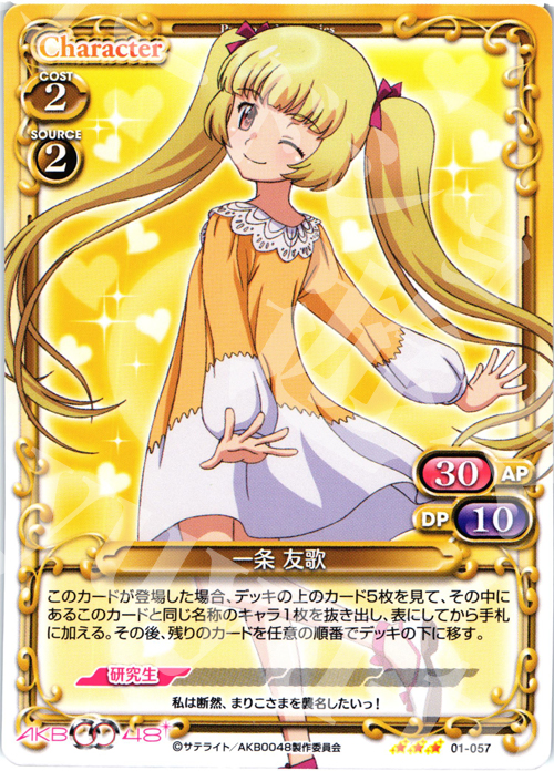 R 一条 友歌 | 買取 | AKB0048 | プレシャスメモリーズ