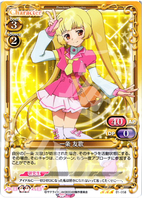 R 一条 友歌 | 買取 | AKB0048 | プレシャスメモリーズ