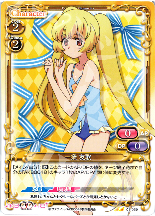 UC 一条 友歌 | 販売 | AKB0048 | プレシャスメモリーズ