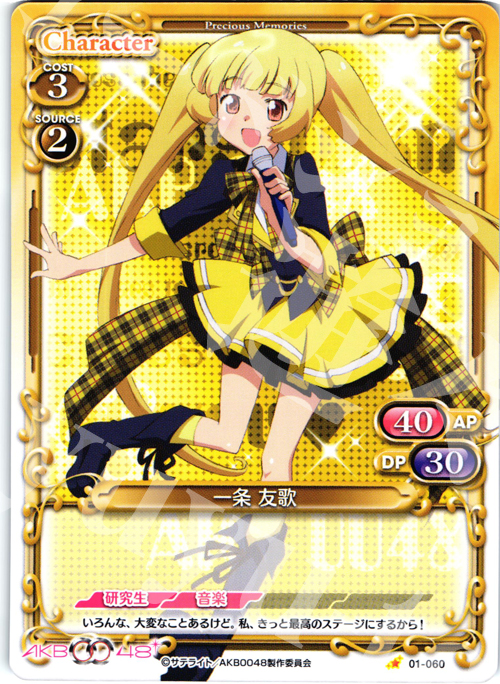C 一条 友歌 | 販売 | AKB0048 | プレシャスメモリーズ