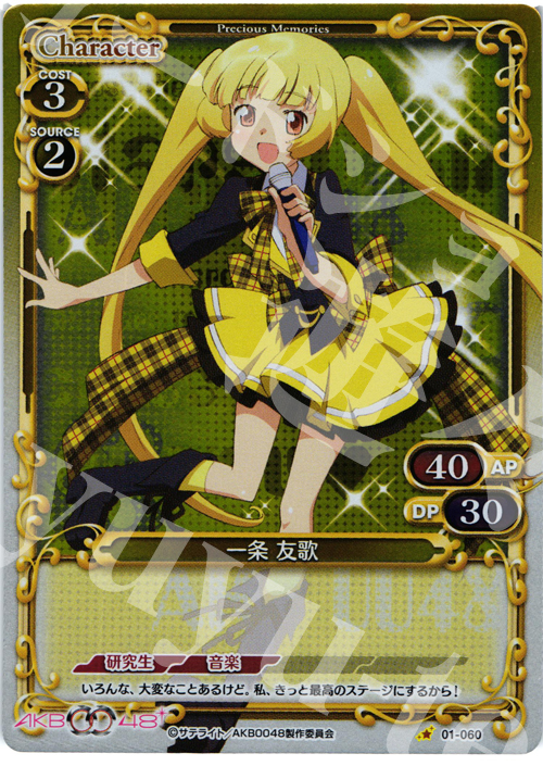 P-C 一条 友歌 | 買取 | AKB0048 | プレシャスメモリーズ