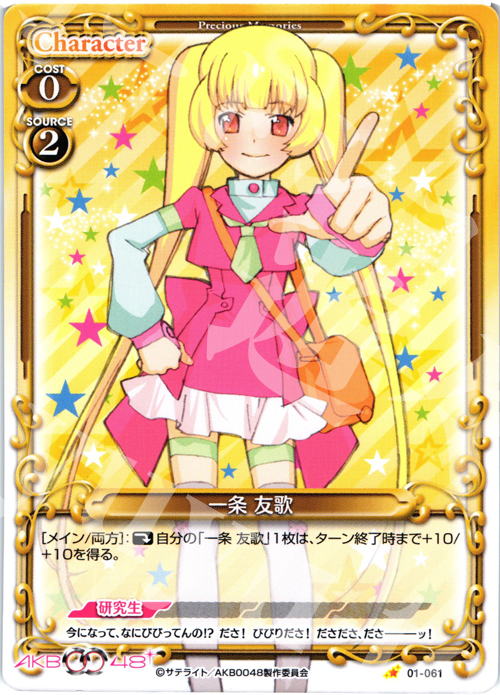 C 一条 友歌 | 買取 | AKB0048 | プレシャスメモリーズ
