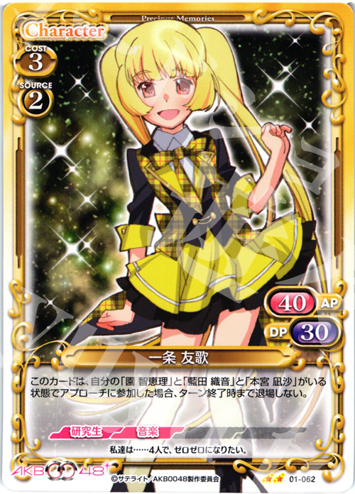 UC 一条 友歌 | 買取 | AKB0048 | プレシャスメモリーズ