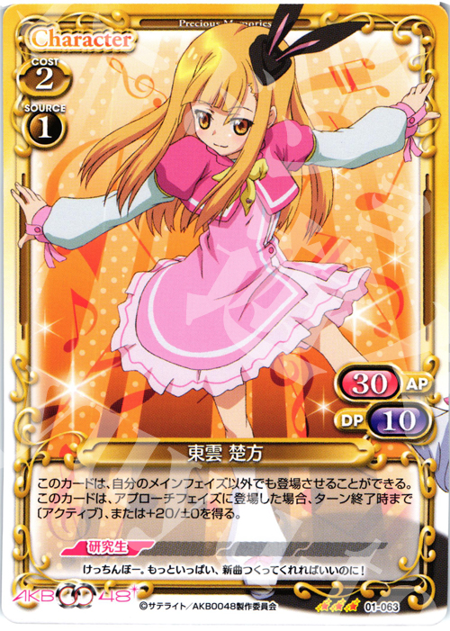 TD 東雲 楚方 | 買取 | AKB0048 | プレシャスメモリーズ