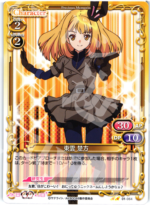 UC 東雲 楚方 | 買取 | AKB0048 | プレシャスメモリーズ