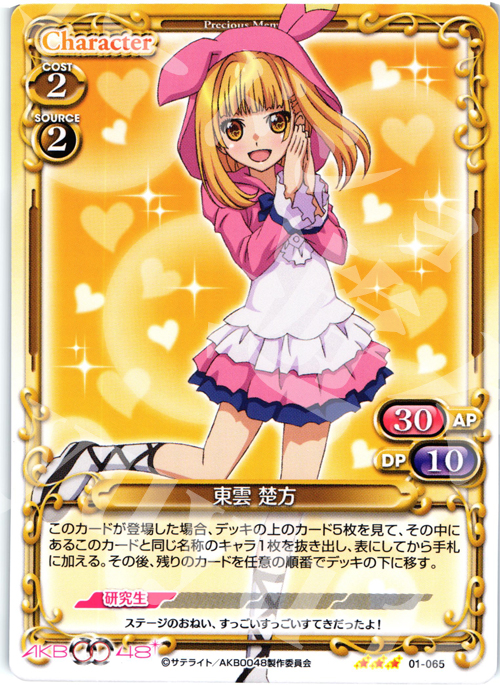 R 東雲 楚方 | 買取 | AKB0048 | プレシャスメモリーズ