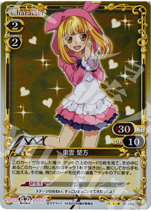 P-R 東雲 楚方 | 買取 | AKB0048 | プレシャスメモリーズ