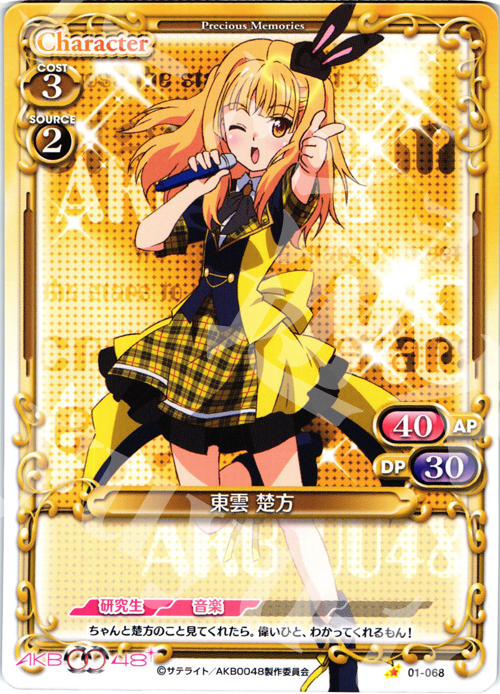 C 東雲 楚方 | 買取 | AKB0048 | プレシャスメモリーズ
