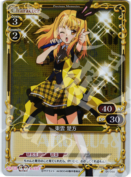 P-C 東雲 楚方 | 販売 | AKB0048 | プレシャスメモリーズ