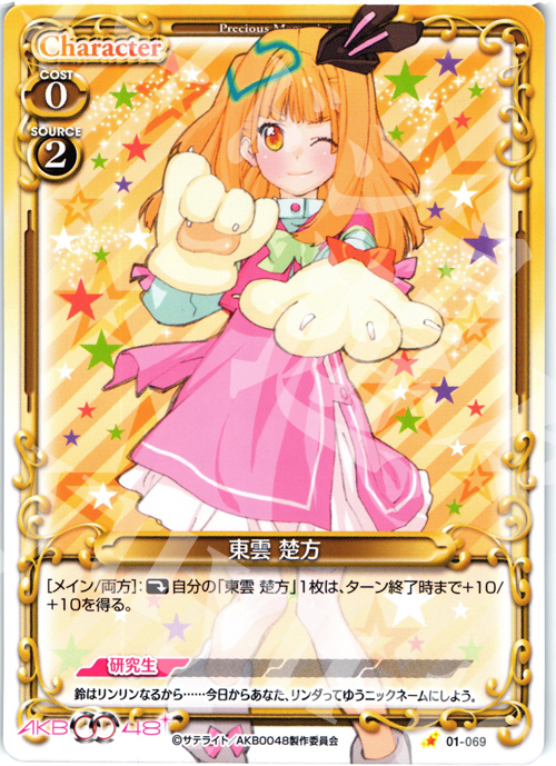 C 東雲 楚方 | 買取 | AKB0048 | プレシャスメモリーズ