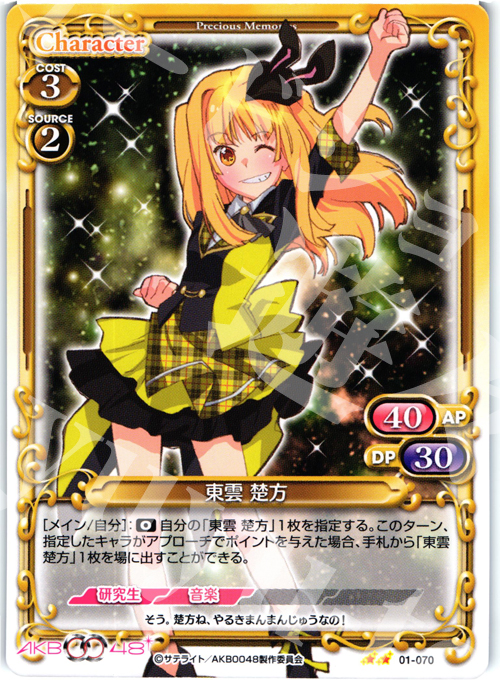 UC 東雲 楚方 | 販売 | AKB0048 | プレシャスメモリーズ