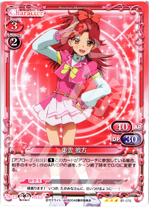 R 東雲 彼方 | 販売 | AKB0048 | プレシャスメモリーズ