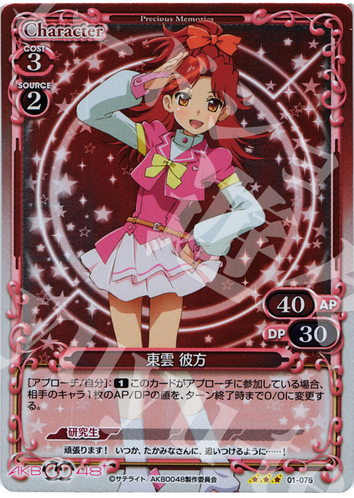 P-R 東雲 彼方 | 販売 | AKB0048 | プレシャスメモリーズ