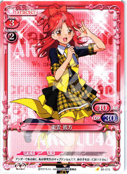 C 東雲 彼方 | 買取 | AKB0048 | プレシャスメモリーズ