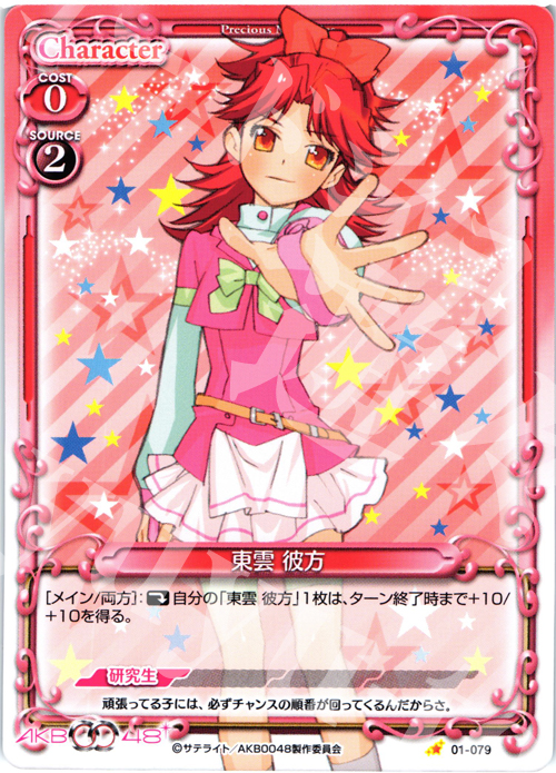 C 東雲 彼方 | 買取 | AKB0048 | プレシャスメモリーズ