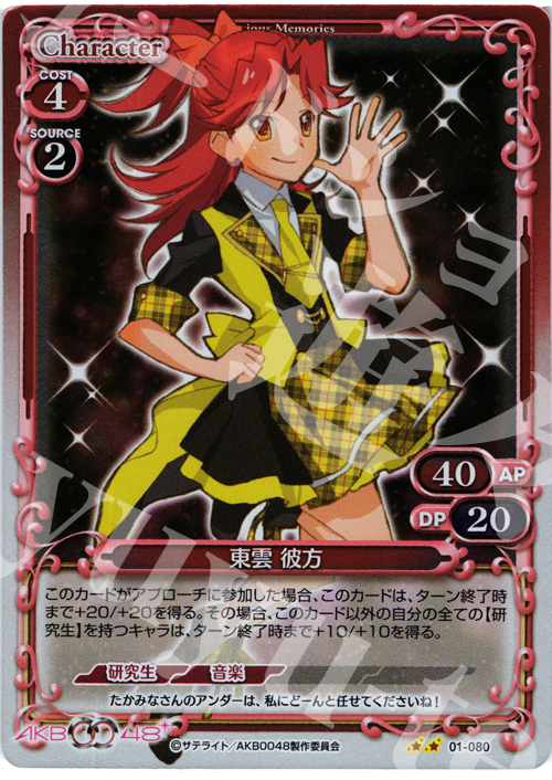 P-UC 東雲 彼方 | 買取 | AKB0048 | プレシャスメモリーズ