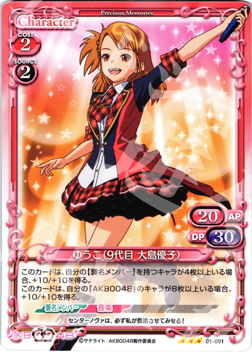 R ゆうこ(9代目 大島優子) | 買取 | AKB0048 | プレシャスメモリーズ
