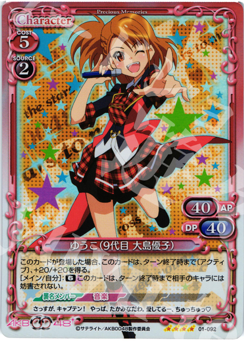 SR ゆうこ(9代目 大島優子) | 買取 | AKB0048 | プレシャスメモリーズ