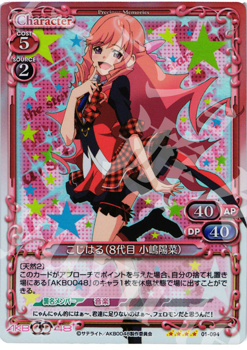 SR こじはる(8代目 小嶋陽菜) | 買取 | AKB0048 | プレシャスメモリーズ