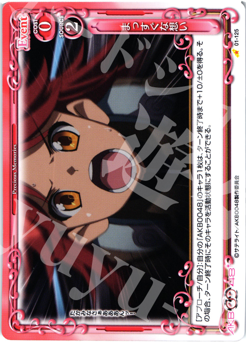 C まっすぐな想い | 販売 | AKB0048 | プレシャスメモリーズ
