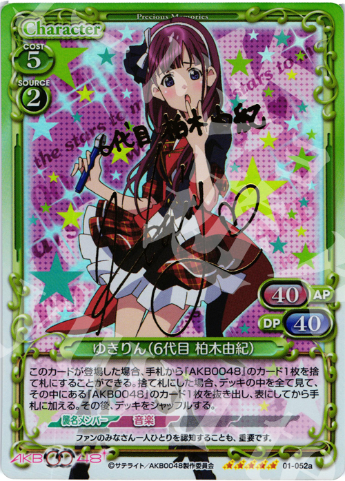 SP ゆきりん(6代目 柏木由紀)(サイン入り) | 買取 | AKB0048 | プレシャスメモリーズ