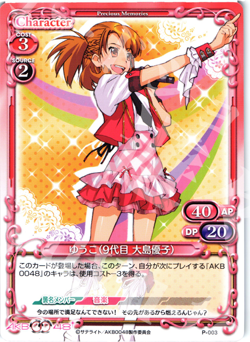 PR ゆうこ(9代目 大島優子) | 販売 | AKB0048 | プレシャスメモリーズ