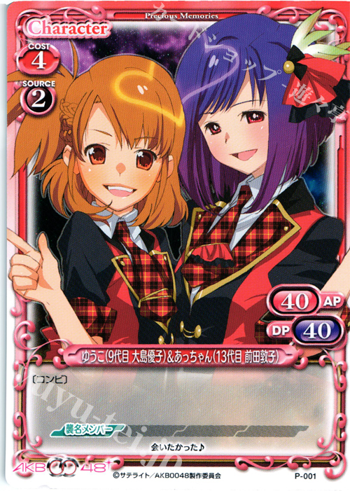 PR ゆうこ（9代目 大島優子）&あっちゃん（13代目 前田敦子） | 買取 | AKB0048 | プレシャスメモリーズ