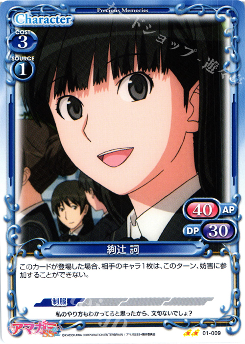 UC 絢辻 詞 | 販売 | アマガミSS+ plus 1.0 | プレシャスメモリーズ