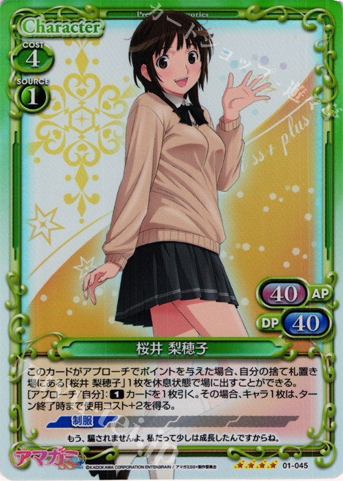 SR 桜井 梨穂子 | 販売 | アマガミSS+ plus 1.0 | プレシャスメモリーズ