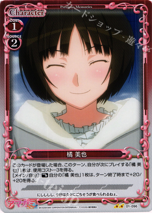 P-UC 橘 美也 | 販売 | アマガミSS+ plus 1.0 | プレシャスメモリーズ