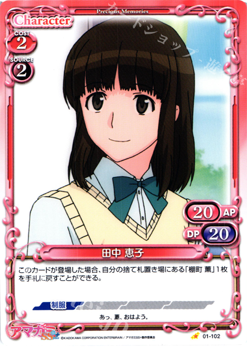 C 田中 恵子 | 販売 | アマガミSS+ plus 1.0 | プレシャスメモリーズ
