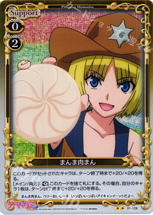P-UC まんま肉まん | 販売 | アマガミSS+ plus 1.0 | プレシャスメモリーズ