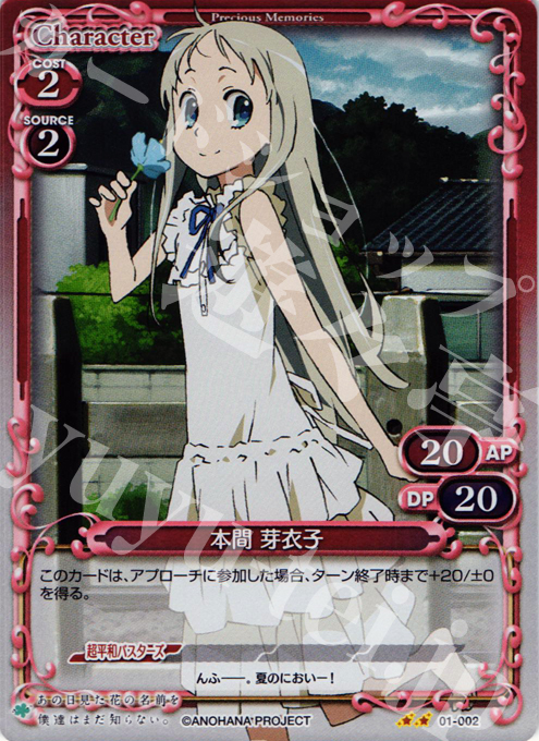 P-UC 本間 芽衣子 | 販売 | あの日見た花の名前を僕達はまだ知らない｡ | プレシャスメモリーズ
