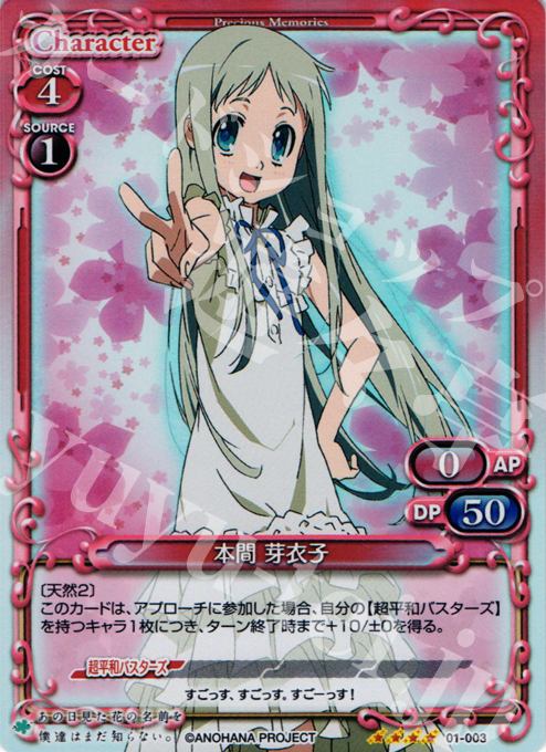 SR 本間 芽衣子 | 販売 | あの日見た花の名前を僕達はまだ知らない｡ | プレシャスメモリーズ