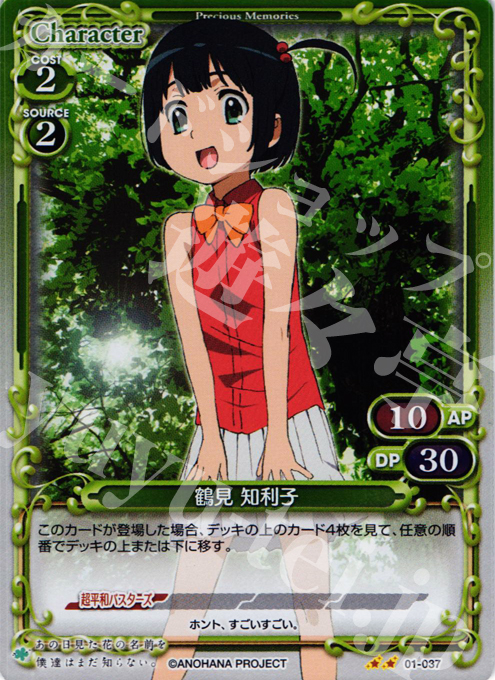 P-UC 鶴見 知利子 | 販売 | あの日見た花の名前を僕達はまだ知らない｡ | プレシャスメモリーズ