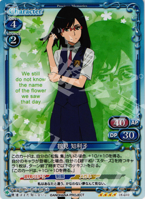 SR 鶴見 知利子 | 販売 | あの日見た花の名前を僕達はまだ知らない｡ | プレシャスメモリーズ