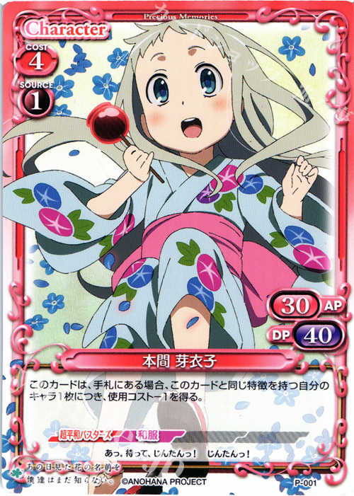 PR 本間 芽衣子 | 買取 | あの日見た花の名前を僕達はまだ知らない｡ | プレシャスメモリーズ