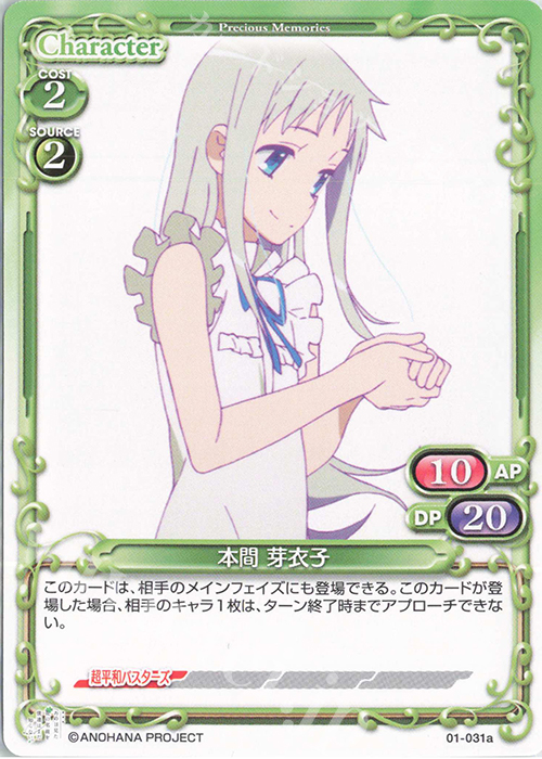PR 本間 芽衣子 | 販売 | 劇場版 あの日見た花の名前を僕達はまだ知らない。 | プレシャスメモリーズ