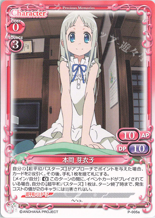 PR 本間 芽衣子 | 販売 | 劇場版 あの日見た花の名前を僕達はまだ知らない。 | プレシャスメモリーズ