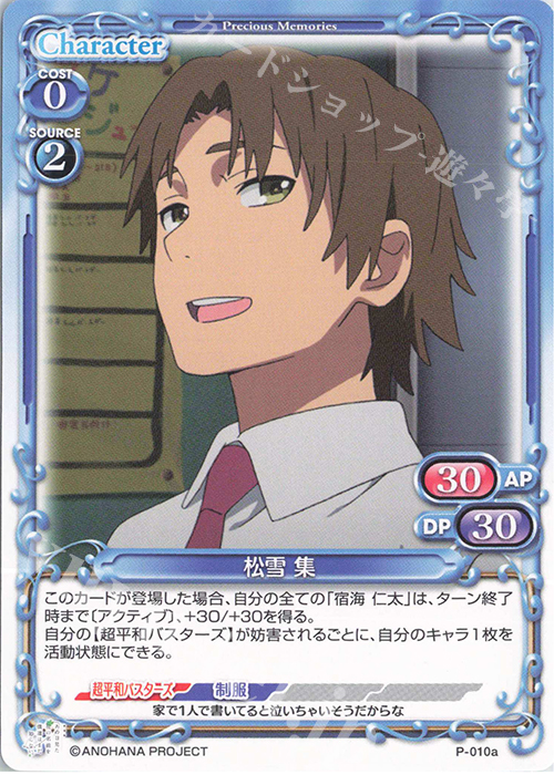 PR 松雪 集 | 販売 | 劇場版 あの日見た花の名前を僕達はまだ知らない。 | プレシャスメモリーズ