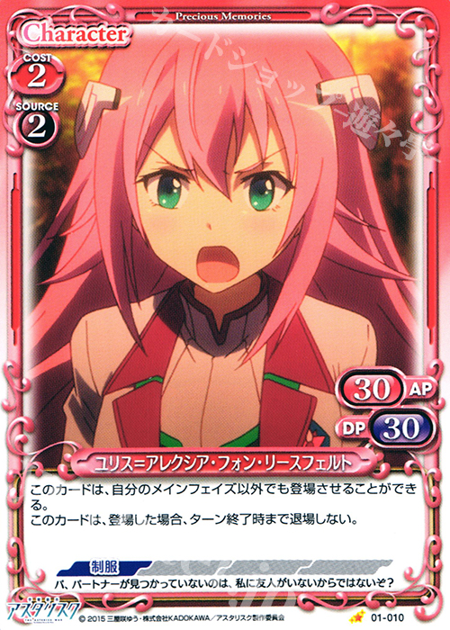 C ユリス＝アレクシア・フォン・リースフェルト | 販売 | 学戦都市アスタリスク 1.0 | プレシャスメモリーズ