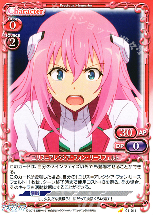 C ユリス＝アレクシア・フォン・リースフェルト | 販売 | 学戦都市アスタリスク 1.0 | プレシャスメモリーズ