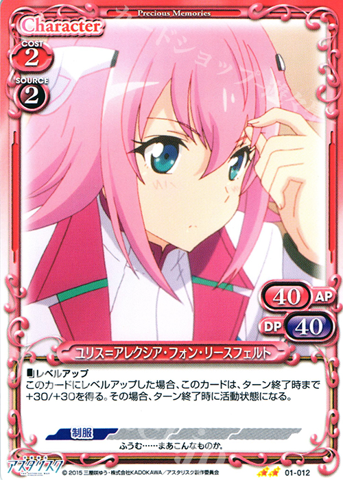 UC ユリス＝アレクシア・フォン・リースフェルト | 販売 | 学戦都市アスタリスク 1.0 | プレシャスメモリーズ