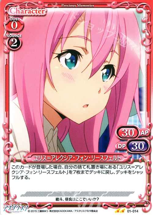 UC ユリス＝アレクシア・フォン・リースフェルト | 販売 | 学戦都市アスタリスク 1.0 | プレシャスメモリーズ