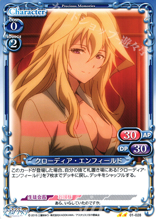 UC クローディア・エンフィールド | 販売 | 学戦都市アスタリスク 1.0 | プレシャスメモリーズ
