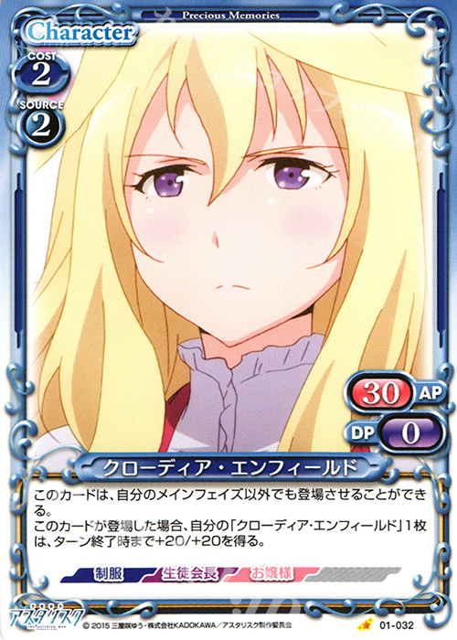 C クローディア・エンフィールド | 販売 | 学戦都市アスタリスク 1.0 | プレシャスメモリーズ