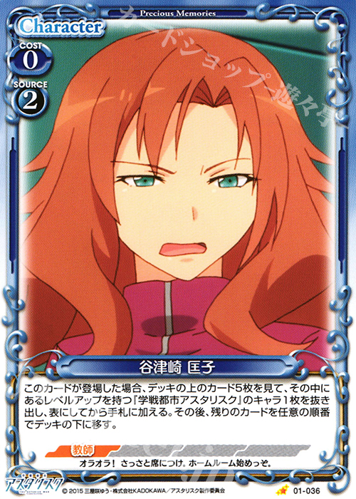 C 谷津崎 匡子 | 販売 | 学戦都市アスタリスク 1.0 | プレシャスメモリーズ