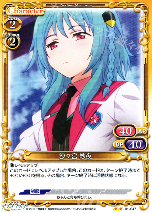 UC 沙々宮 紗夜 | 販売 | 学戦都市アスタリスク 1.0 | プレシャスメモリーズ