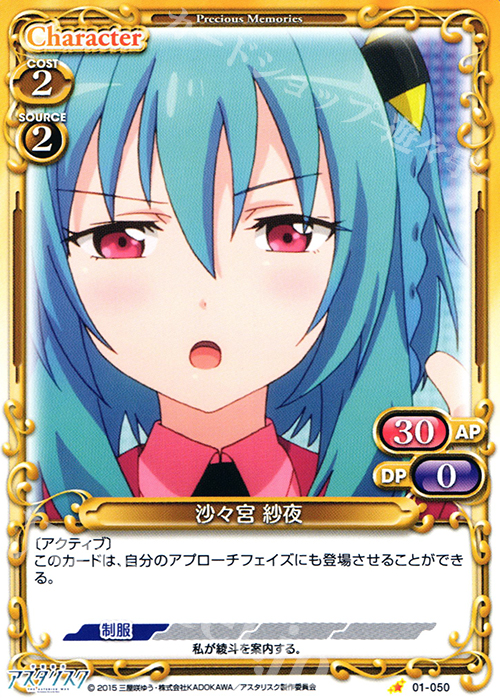 C 沙々宮 紗夜 | 販売 | 学戦都市アスタリスク 1.0 | プレシャスメモリーズ