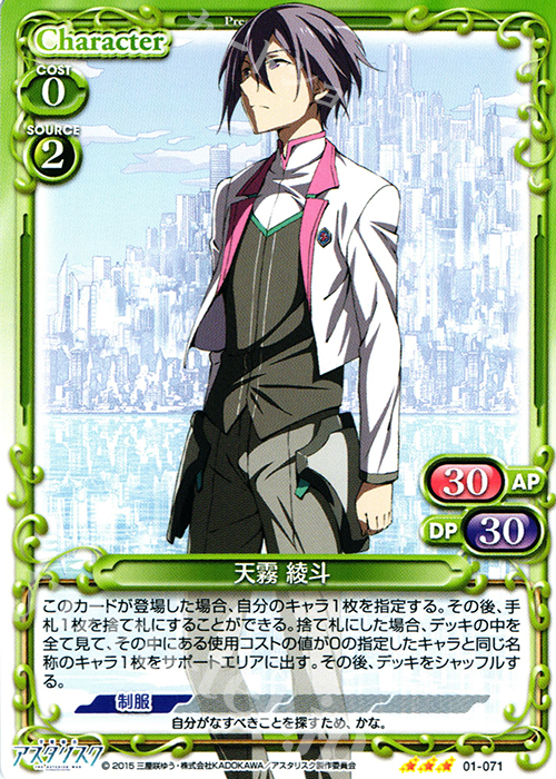 R 天霧 綾斗(ホロなし) | 販売 | 学戦都市アスタリスク 1.0 | プレシャスメモリーズ